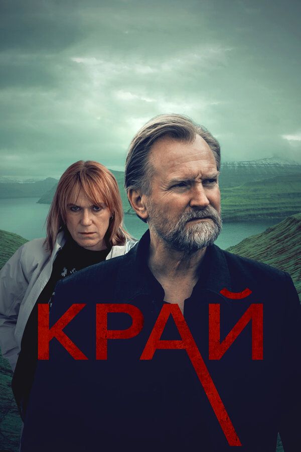 Смотреть Край 1 сезон онлайн бесплатно в HD качестве на русском языке